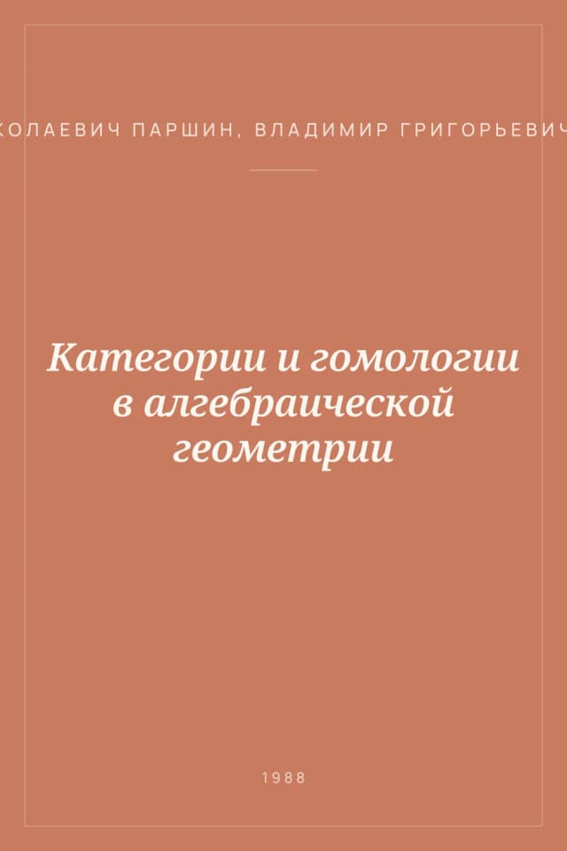 Portada de Категории и гомологии в алгебраической геометрии