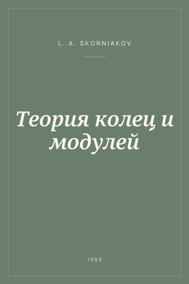 Portada de Теория колец и модулей