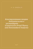 Portada de Конструктивная теория доказательств и нестандартный анализ (Constructive Proof Theory and Nonstandard Analysis)