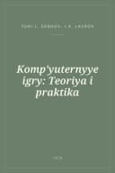 Portada de Komp'yuternyye igry: Teoriya i praktika