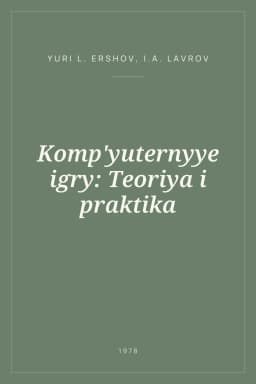Portada de Komp'yuternyye igry: Teoriya i praktika