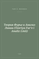 Portada de Теория Фурье и Анализ Линии (Teoriya Fur'e i Analiz Linii)