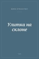 Portada de Улитка на склоне