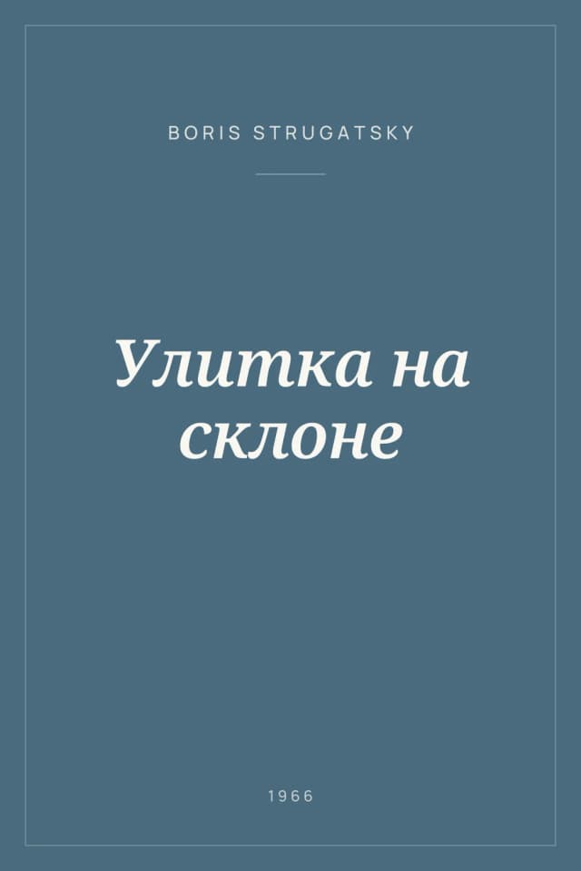 Portada de Улитка на склоне