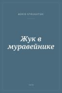 Portada de Жук в муравейнике