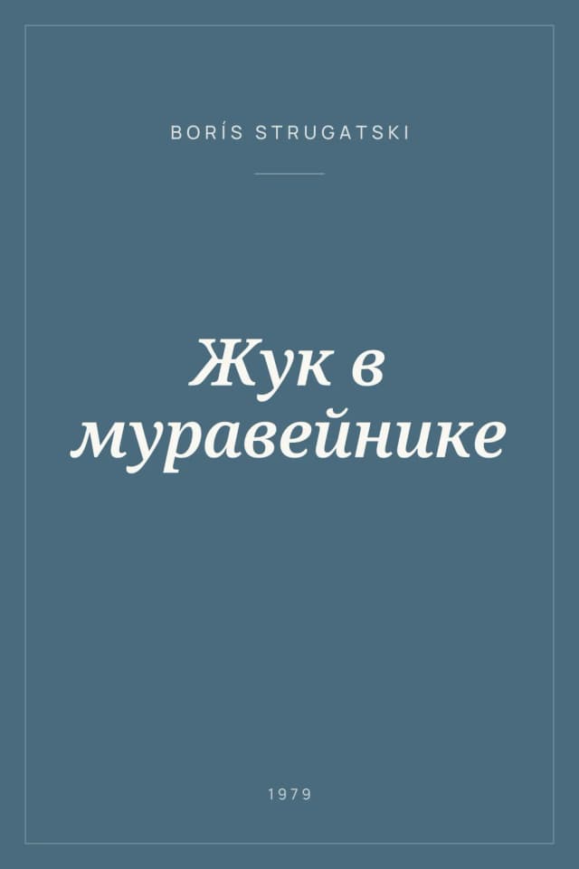 Portada de Жук в муравейнике