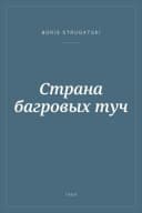 Portada de Страна багровых туч