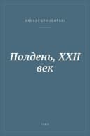 Portada de Полдень, XXII век