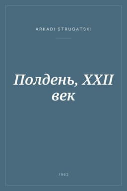 Portada de Полдень, XXII век