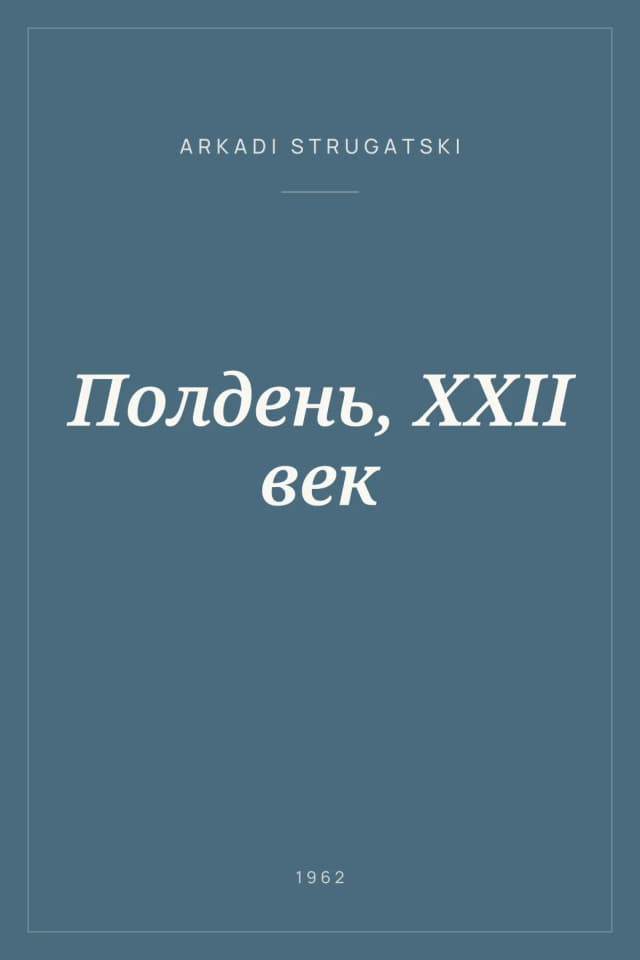 Portada de Полдень, XXII век
