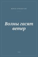 Portada de Волны гасят ветер