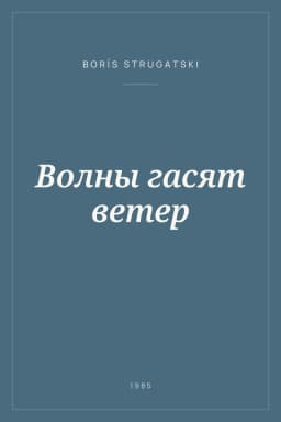 Portada de Волны гасят ветер