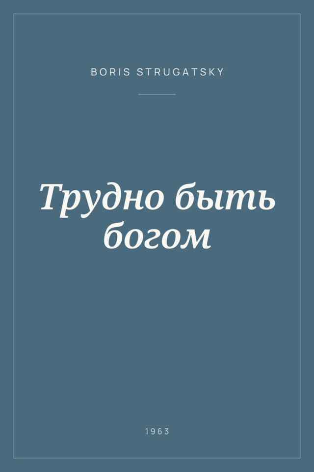 Portada de Трудно быть богом