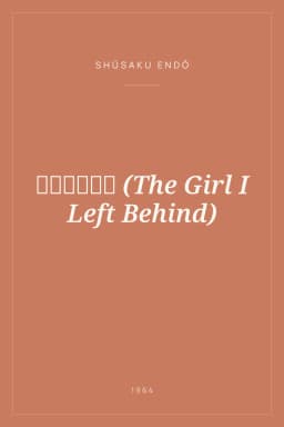 Portada de 私が棄てた女 (The Girl I Left Behind)