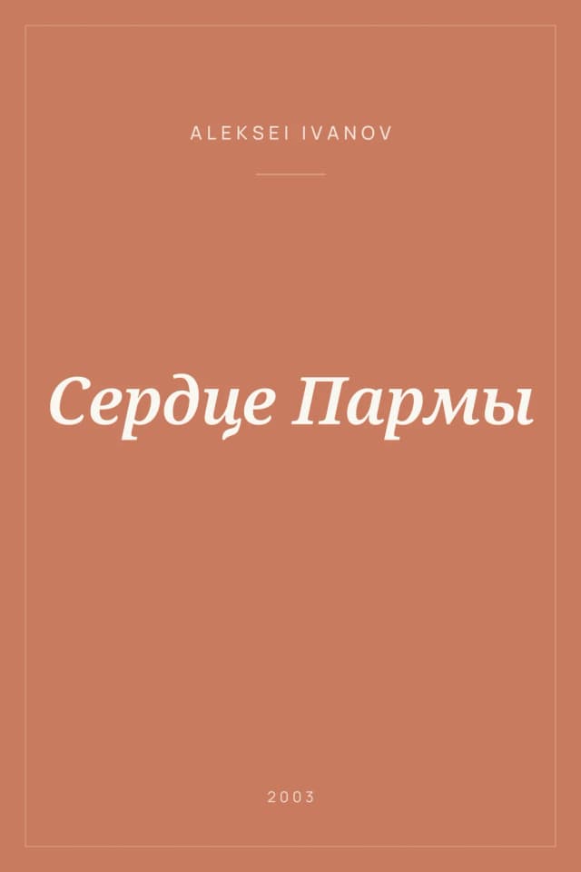 Portada de Сердце Пармы