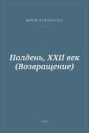 Portada de Полдень, XXII век (Возвращение)