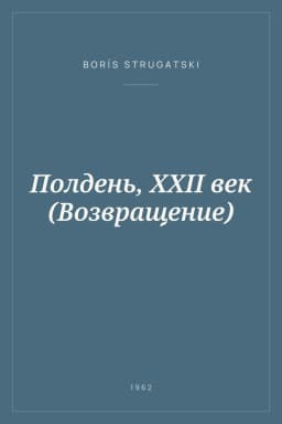Portada de Полдень, XXII век (Возвращение)