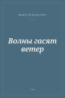 Portada de Волны гасят ветер
