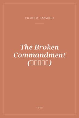 Portada de The Broken Commandment (破れた誓約)
