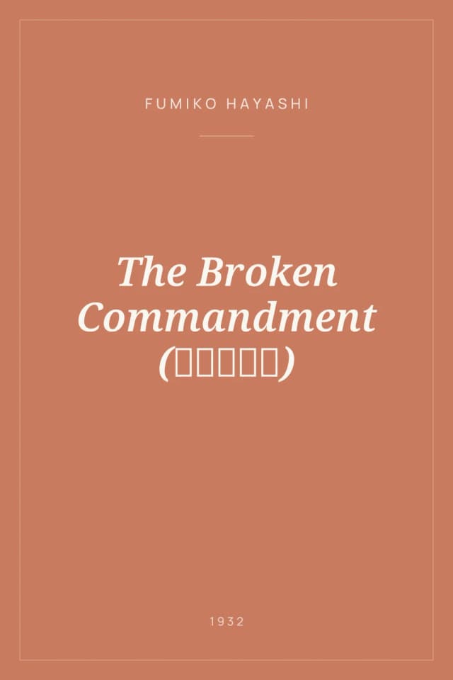 Portada de The Broken Commandment (破れた誓約)