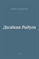 Portada de Далёкая Радуга