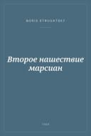Portada de Второе нашествие марсиан