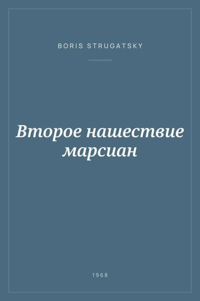 Portada de Второе нашествие марсиан