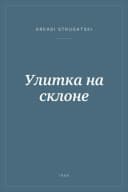 Portada de Улитка на склоне