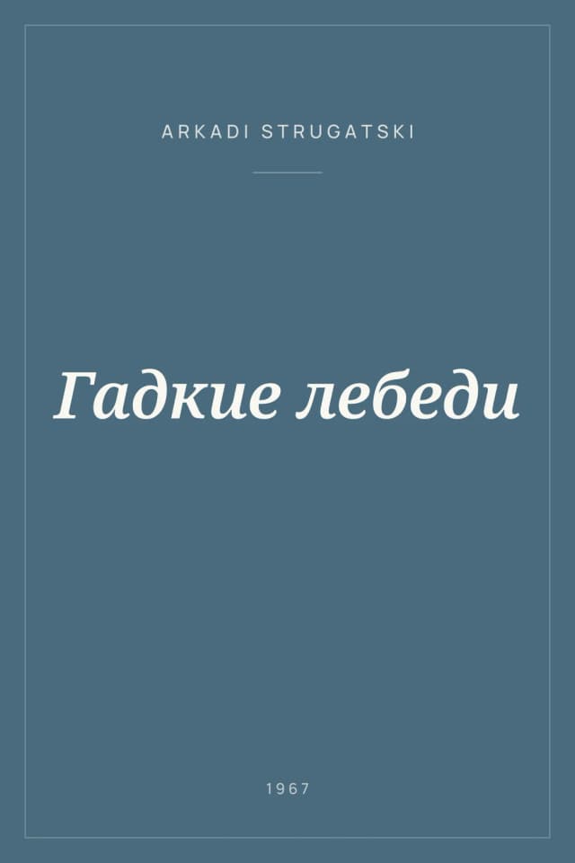 Portada de Гадкие лебеди