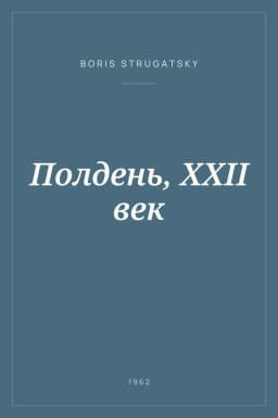 Portada de Полдень, XXII век