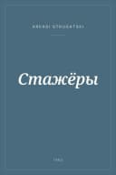 Portada de Стажёры