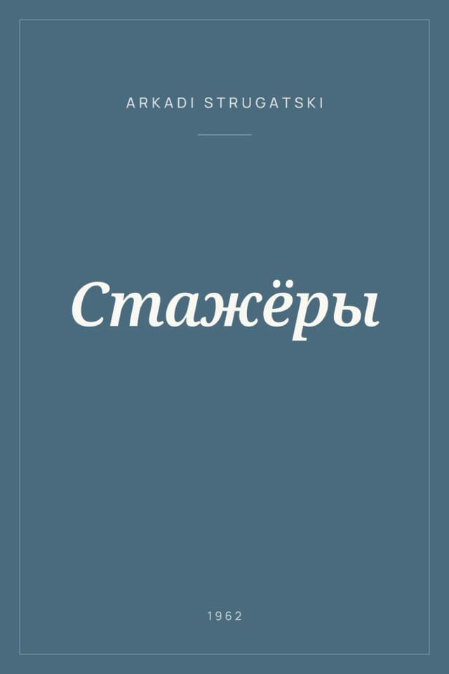 Portada de Стажёры