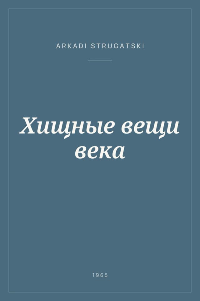 Portada de Хищные вещи века