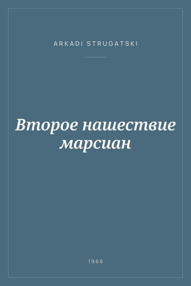 Portada de Второе нашествие марсиан