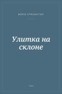 Portada de Улитка на склоне