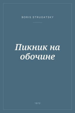 Portada de Пикник на обочине