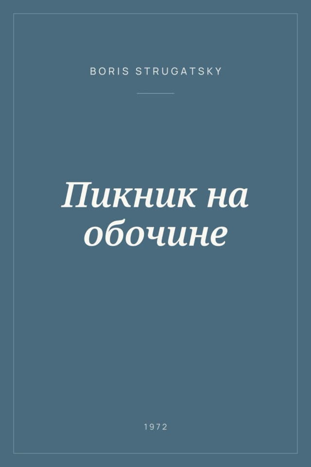 Portada de Пикник на обочине