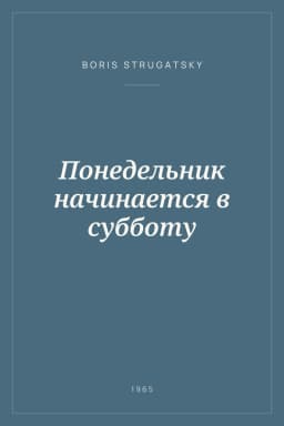 Portada de Понедельник начинается в субботу