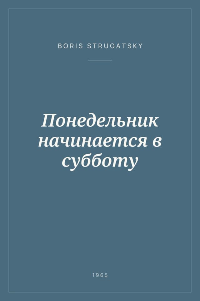 Portada de Понедельник начинается в субботу