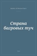 Portada de Страна багровых туч