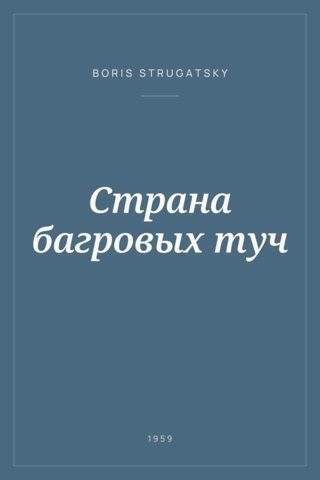 Portada de Страна багровых туч
