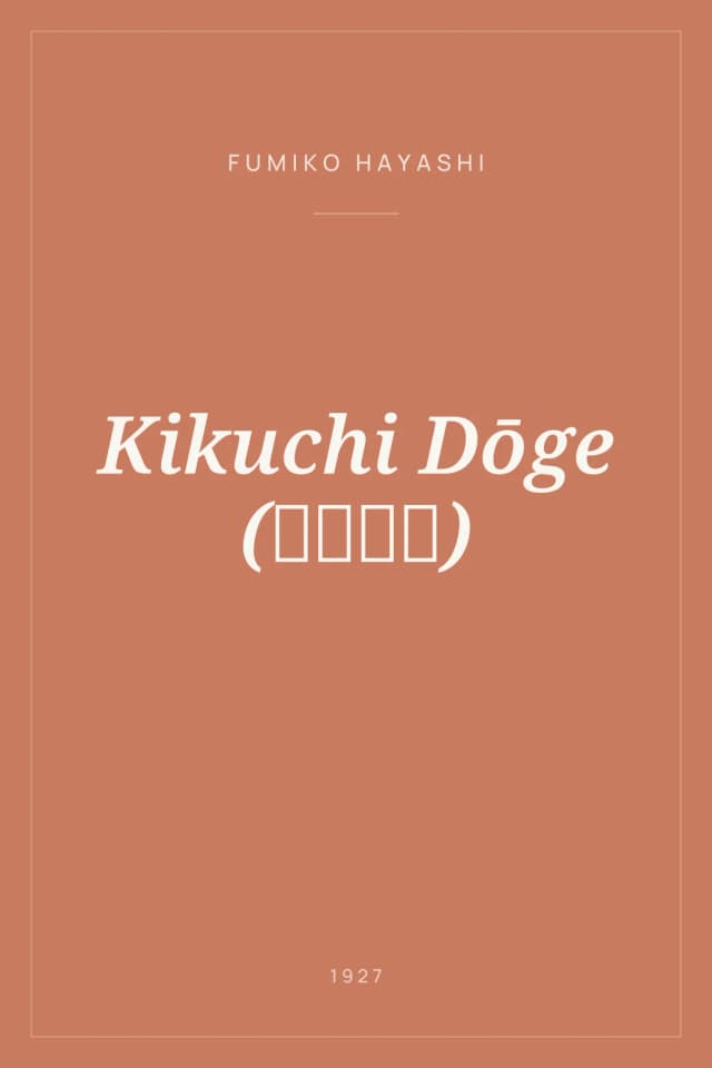 Portada de Kikuchi Dōge (菊池陶芸)