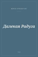 Portada de Далекая Радуга