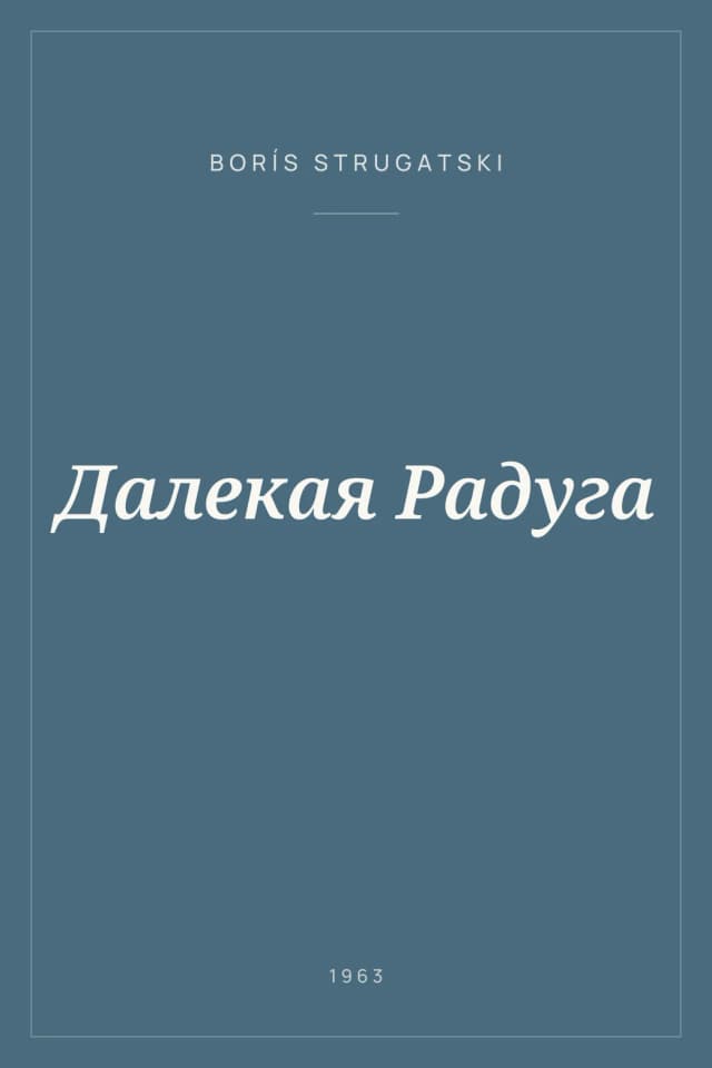 Portada de Далекая Радуга