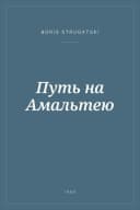 Portada de Путь на Амальтею