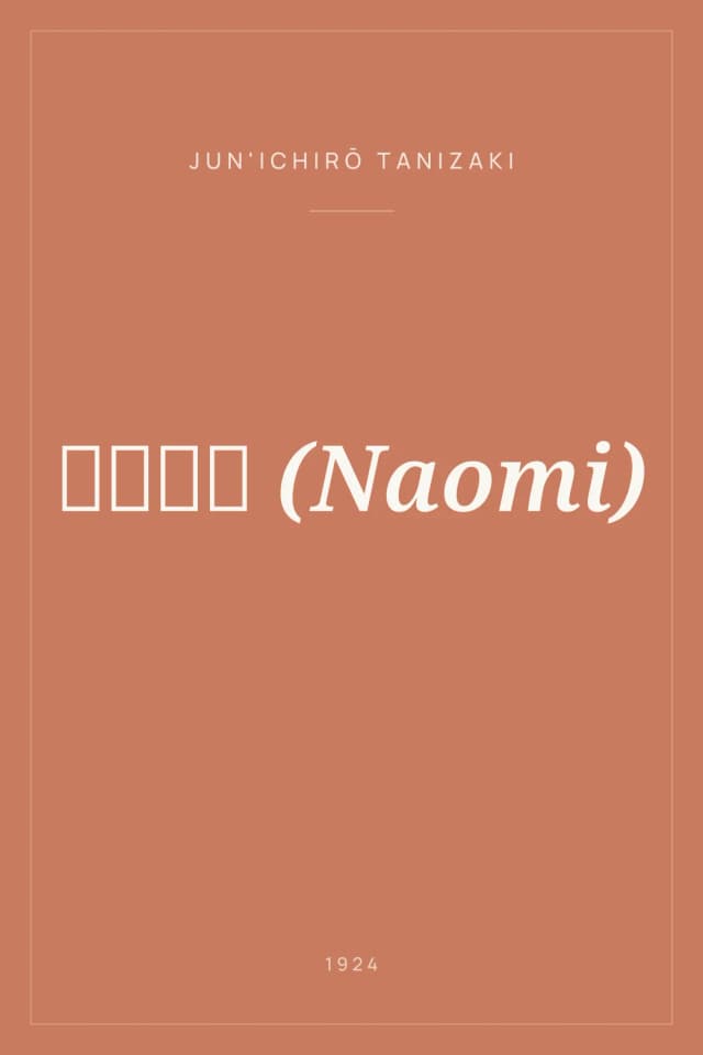 Portada de 痴人の愛 (Naomi)