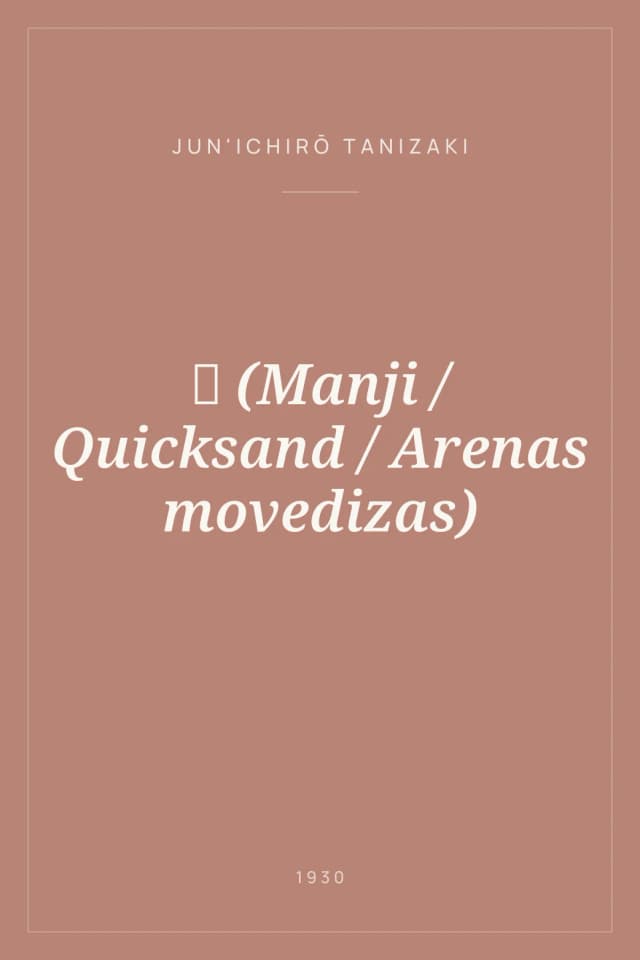 Portada de 卍 (Manji / Quicksand / Arenas movedizas)