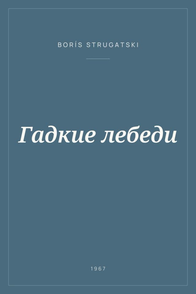 Portada de Гадкие лебеди