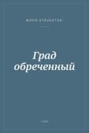 Portada de Град обреченный