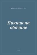 Portada de Пикник на обочине